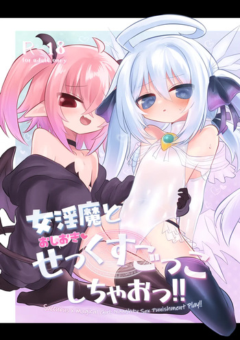 (C106) [遮断活動(給水係)] 女淫魔とおしおきせっくすごっこしちゃおっ!! (オリジナル) [DL版] cover