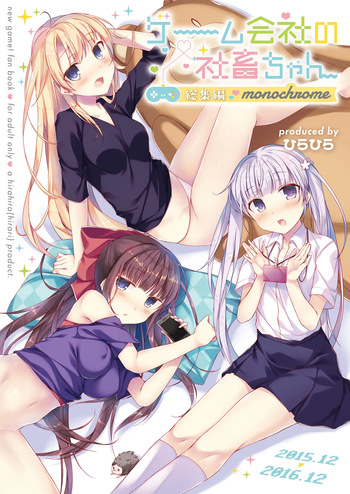 [Hirahira (Hirari)] Game Gaisha no Shachiku-chan Soushuuhen -monochrome- (NEW GAME!) [Digital] cover