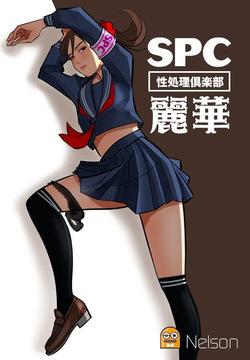 SPC〜性処理倶楽部 麗華