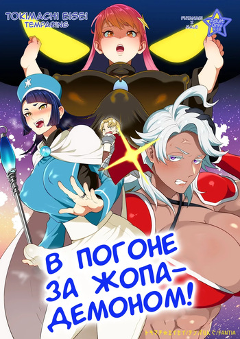 [Temparing(Tokimachi Eisei)] Ketsuman Demon o Oe!? [Russian] [Tasya-san] [Digital] cover