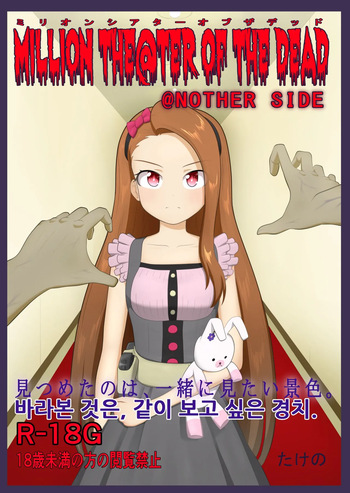 [Takeno] MILLION THE@TER OF THE DEAD @NOTHER SIDE Ch.1~29 (THE IDOLM@STER MILLION LIVE!) [Korean] cover