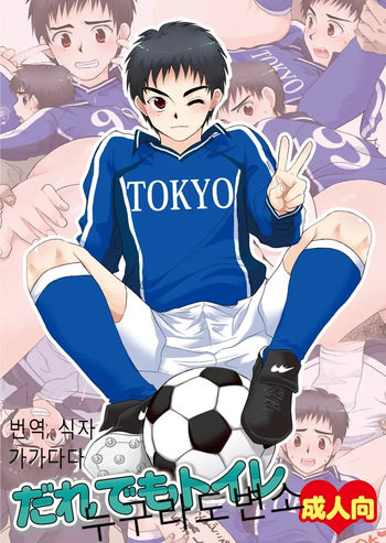 [Sushipuri (Kanbe Chuji)] Dare demo Toilet | 누구라도 변소 (Whistle!) [Korean] [Digital] cover