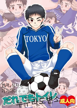 Dare demo Toilet | 누구라도 변소