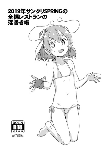 [全裸レストラン (縁山)] 2019年サンクリSPRINGの全裸レストランの落書き帳 cover