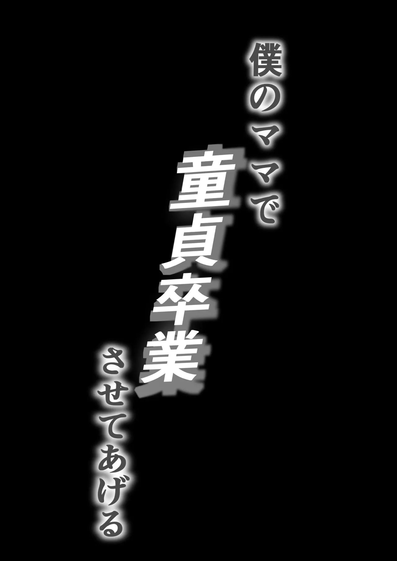 Boku no Mama de Doutei Sotsugyou Sasete Ageru Nandemo Shite Kureru Boku no Mama page 2 full