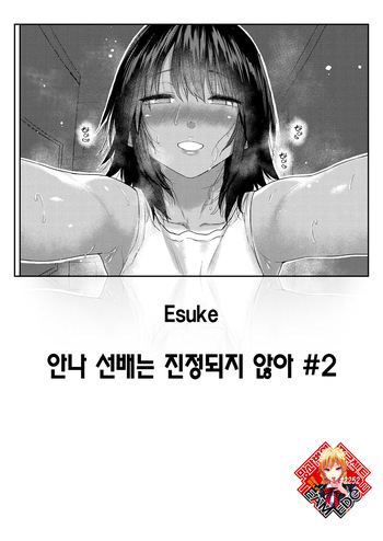 [Esuke] Anna-san wa Osamaranai Ch. 2 | 안나 선배는 진정되지 않아 #2 (COMIC Kairakuten 2025-12) [Korean] [Team Edge] [Digital] cover