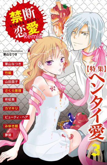 [Anthology] Kindan Renai Remix 3 Hentai Ai cover