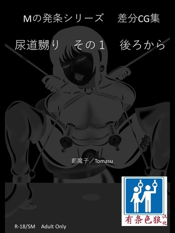 [都魔子] SM緊縛 尿道嬲り その1 後ろから（有条色狼汉化） cover
