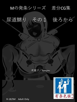 SM緊縛 尿道嬲り その1 後ろから（有条色狼汉化）