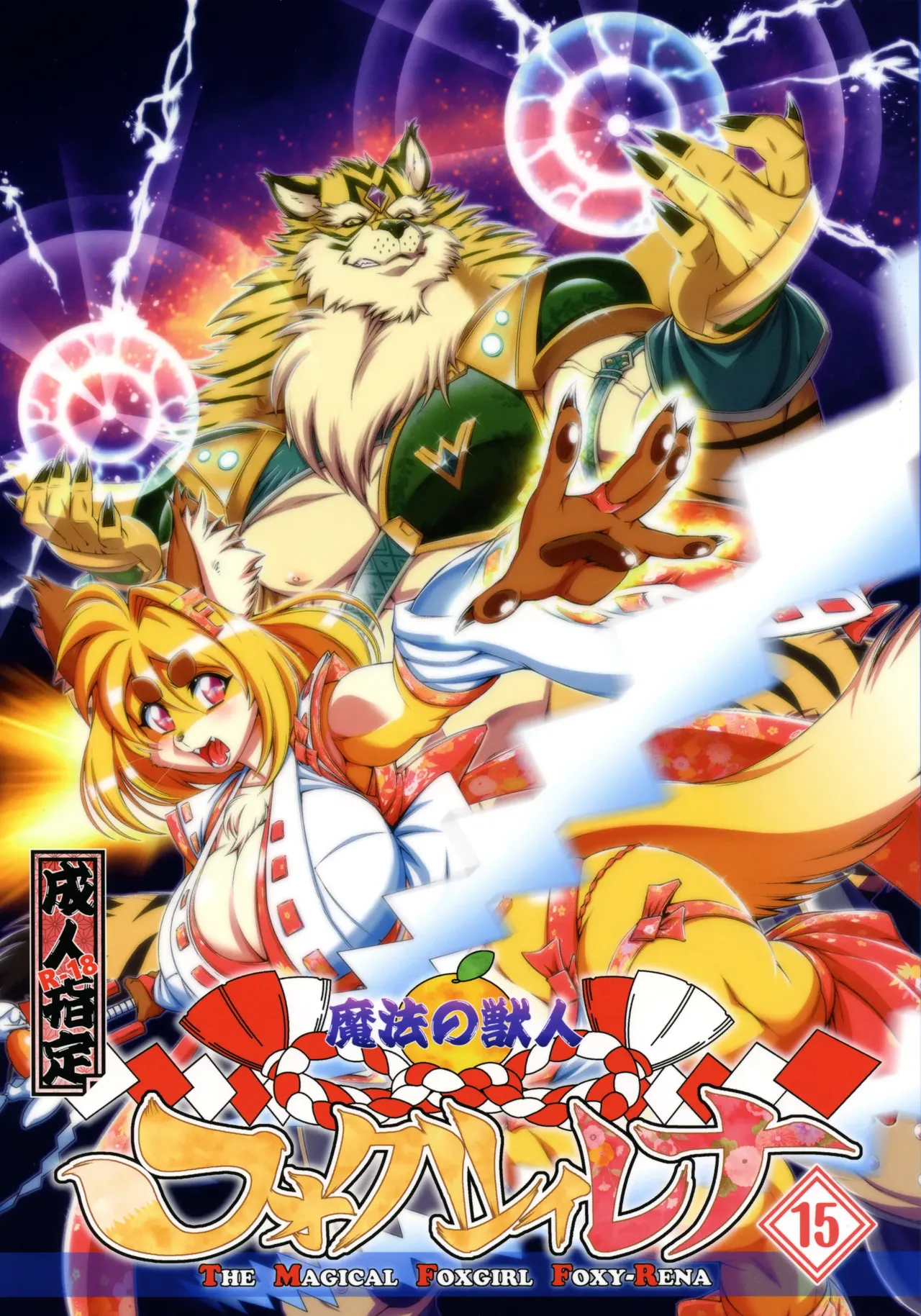 Mahou no Juujin Foxy Rena 15 page 1 full