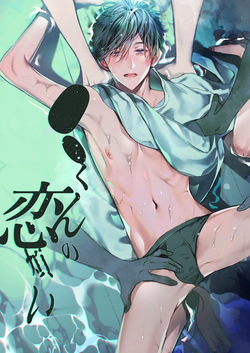 ●●くんの恋煩い