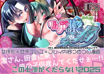 [Kusodeka Rashoumon (Reiji)] Lilia ni Sasagu Kusuriyubi ~Rin-san, Inaka no Denki-ya no Omo na Shuunyuugen wa Maintenance rashii desu~ (Blue Lock) cover