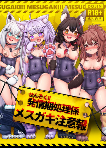[エビケンさんち (エビケン)] せんぞく!!発情期処理係 メス❤️キ注意報 (ホロライブ) cover