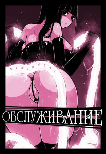 [KIKIMETAL] Обслуживание / MAINTENANCE - Kanojo-tachi wa Tsuujou, Sore o Maintenance to Shoushimasu [Russian][tg(π-π-π)] cover
