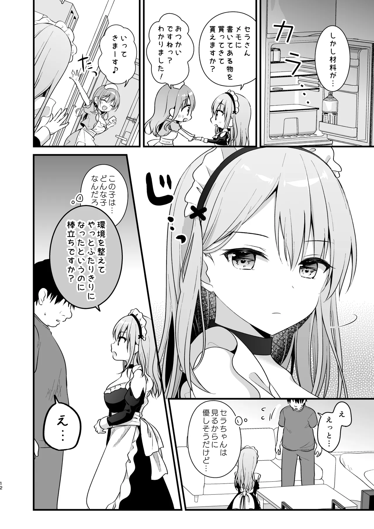 えちえち♥Therapy〜オレの遺伝子を残すため、宇宙メイドがえっち指導！？〜 page 11 full