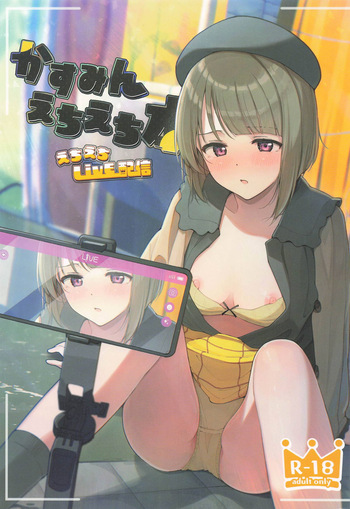 [TATAHOT (たた)] かすみんえちえち本 えちえちLiVE配信 (ラブライブ!虹ヶ咲学園スクールアイドル同好会) cover