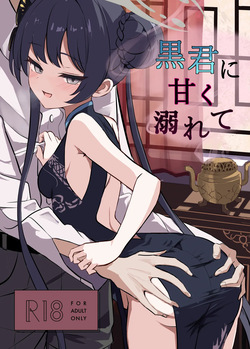 黒君に甘く溺れて