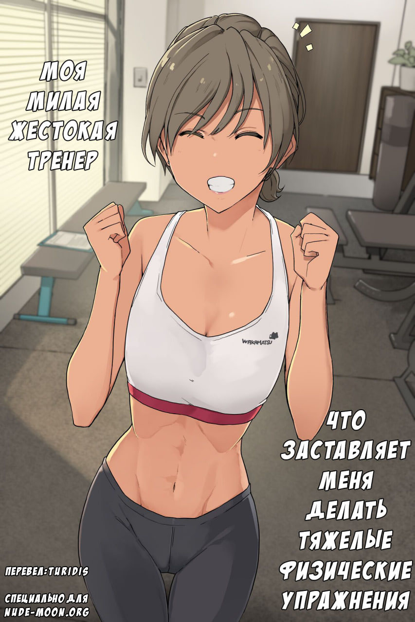 Ikken Yasashi-sou na Personal Gym no Trainer-san ni Karada o Ijime Nukareru Hanashi Sono 1 + Sono 2 page 1 full