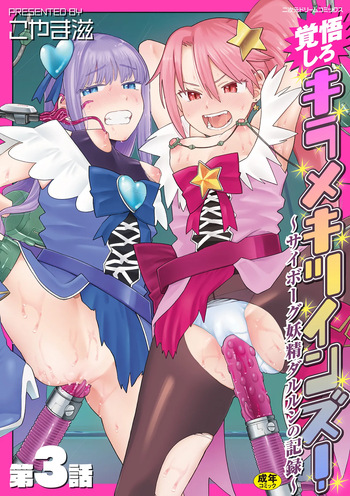 [Koyama Shigeru] Kakugo shiro Kirameki Tsuinzu! ~Saibōgu Yōsei Darurun no Kiroku~ Episode 3 [Digital] cover