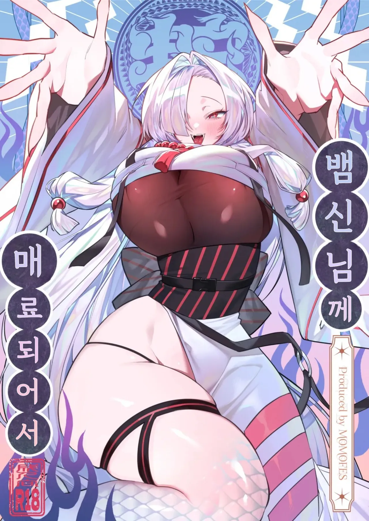 Hebigamisama ni Miirarete | 뱀신님께 매료되어서 page 1 full