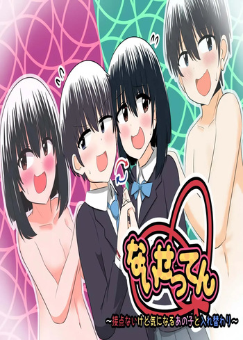 nai setsuten ～ setten naikedo ki ni naru ano ko to irekawari ～ [Tenuous Scans] cover