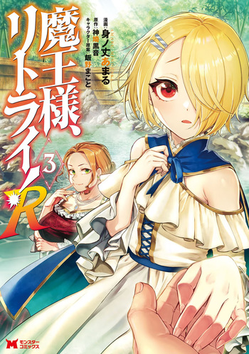 [神埼黒音×身ノ丈あまる] 魔王様、リトライ！R 第03巻 cover