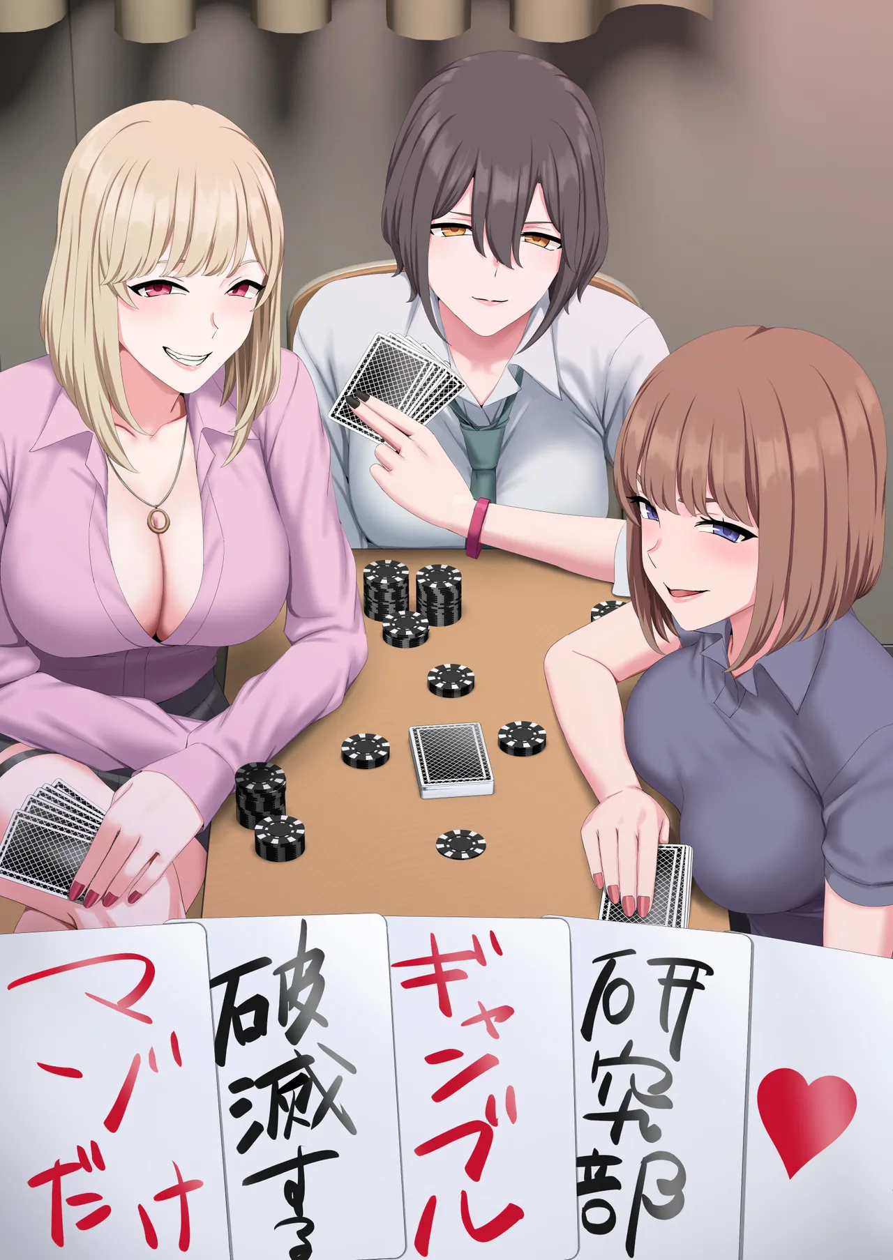マゾだけ破滅するギャンブル研究部 page 1 full