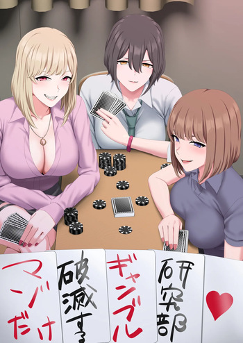 マゾだけ破滅するギャンブル研究部 cover