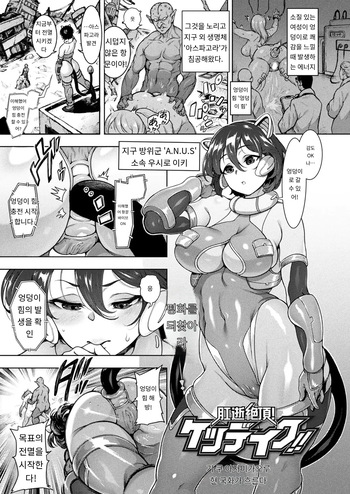 [Kikuazami Kaoru] 肛逝絶頂！ケツデイク!! (COMIC Unreal 2025-02 Vol. 113) [Digital] [MTL] [Korean] (2) cover