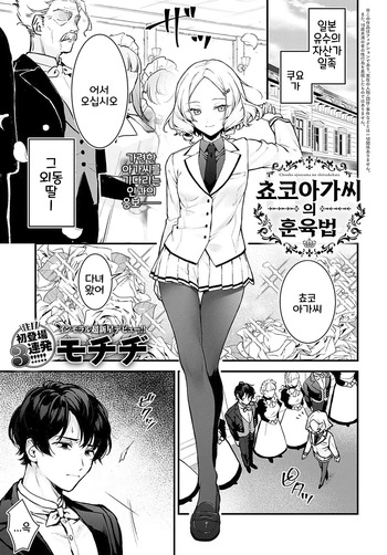 [Mochiji] Chouko Ojou-sama no Shitsukekata (COMIC Anthurium 2024-12) [Digital] [Korean] cover