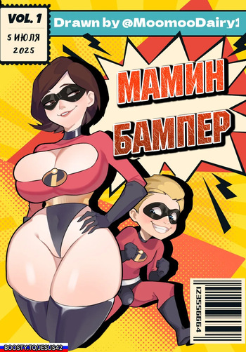 [MoomooDairy] Milf Truck: Helen & Dash (The Incredibles) (РУССКИЙ) [jesus42] cover