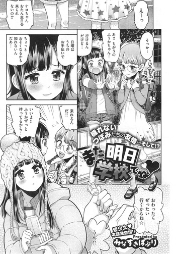[Minasuki Popuri]  また明日学校でね♥ (COMIC X-EROS #11) cover