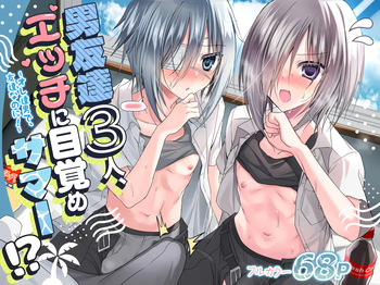[Touga] Otoko Tomodachi 3nin, Ecchi ni Mezame SUMMER!? ～Oretachi Otoko de, Tomodachi nanoni!～ cover