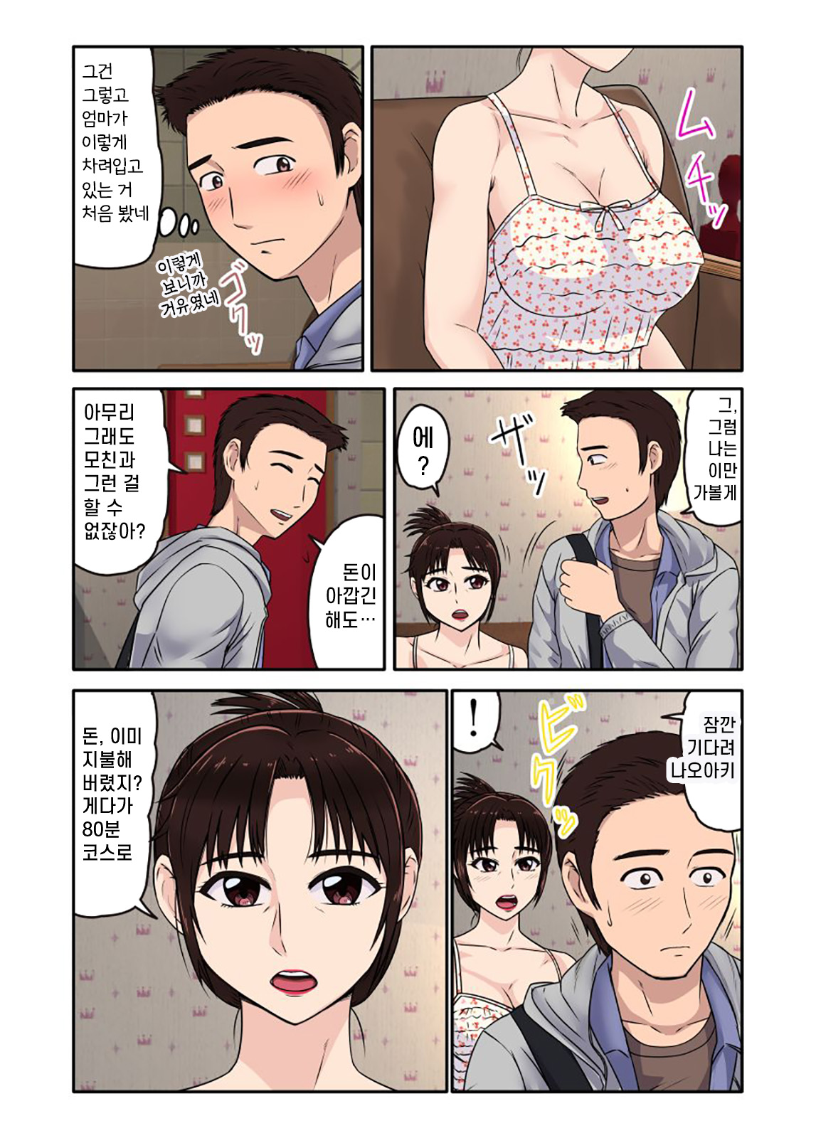 Akuyuu ni Sasowarete Jukujo Soap ni Itte Mitara, Detekita Jou ga Kaa-san datta. | 불량한 친구의 권유로 숙녀 소프에 가보니, 등장한 아가씨가 엄마였다. page 7 full