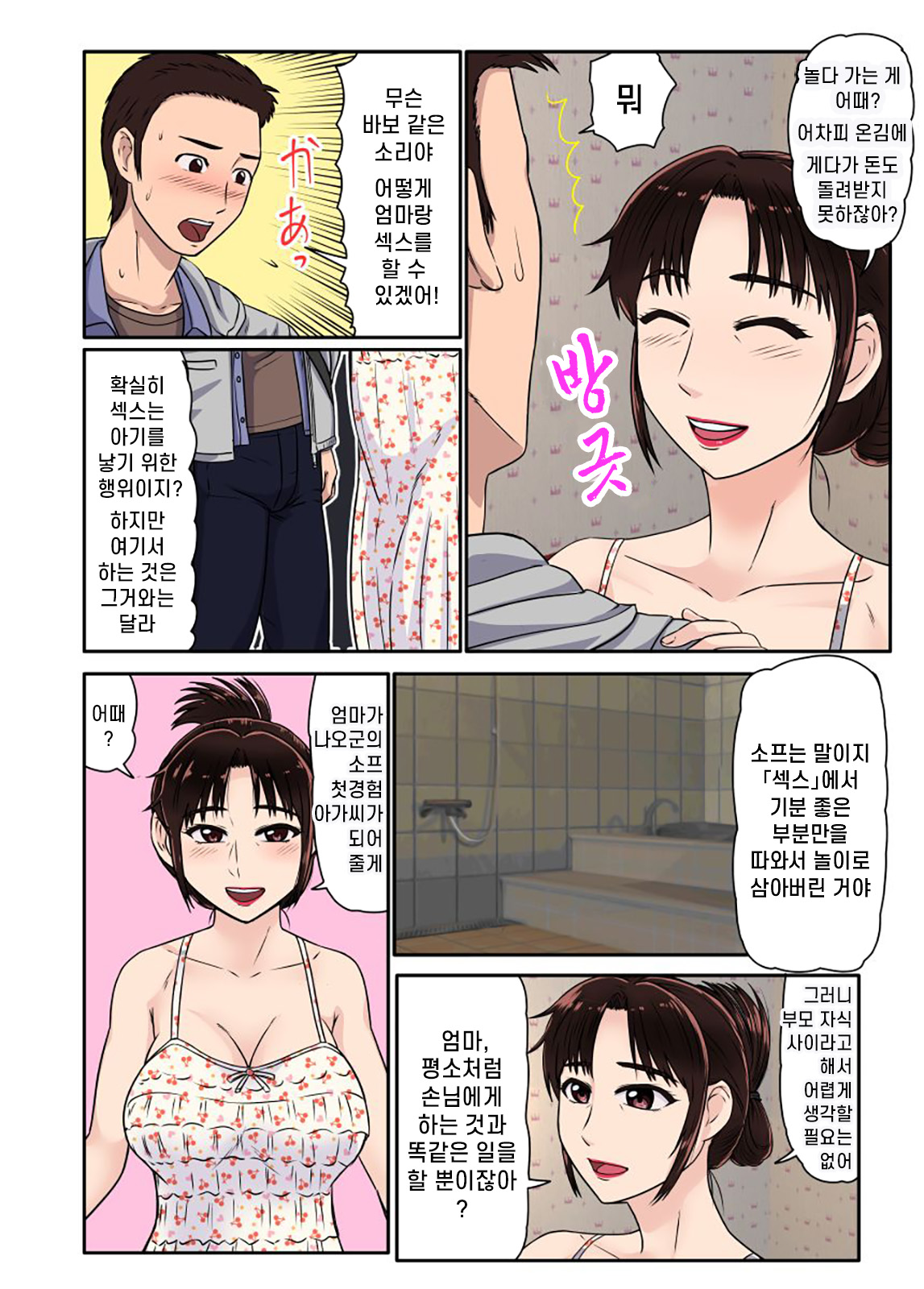 Akuyuu ni Sasowarete Jukujo Soap ni Itte Mitara, Detekita Jou ga Kaa-san datta. | 불량한 친구의 권유로 숙녀 소프에 가보니, 등장한 아가씨가 엄마였다. page 8 full