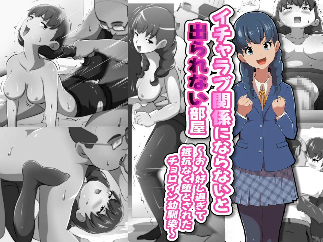 イチャラブ関係にならないと出られない部屋〜お人好し過ぎて抵抗なく堕とされたチョロイン幼馴染〜 page 1 full