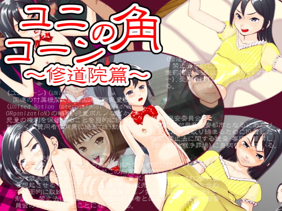 ユニコーンの角 ～修道院篇～ page 1 full