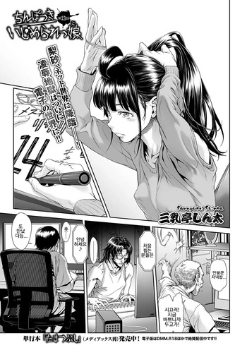 [Sannyuutei Shinta] Chinpotsuki Ijimerarekko 불알 으깨기 13화 cover