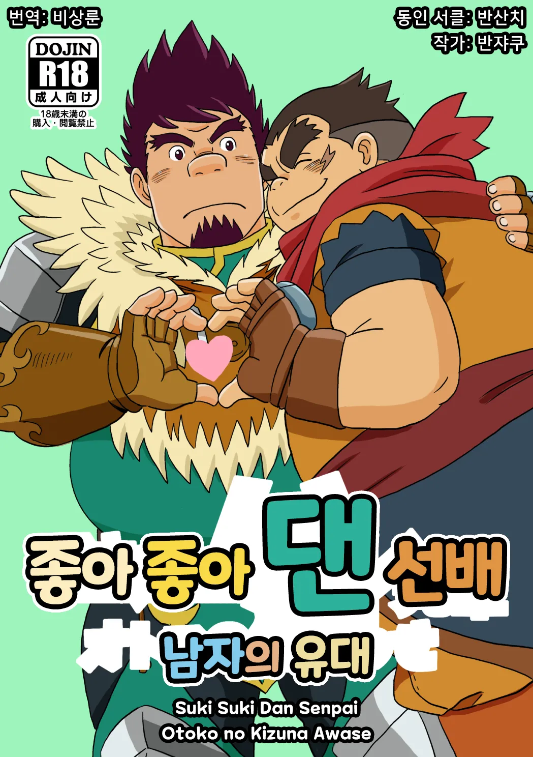 Suki Suki Dan Senpai Otoko no Kizuna Awase | 좋아 좋아 댄 선배 1 남자의 유대 page 1 full