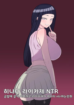 히나타 라이카게 NTR | Hinata Raikage NTR