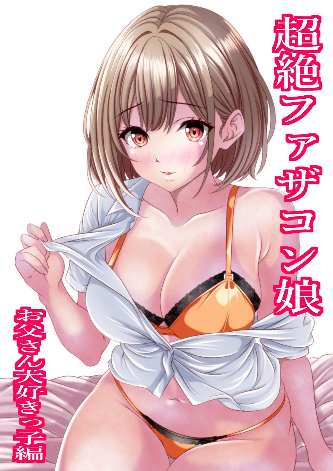 超絶ファザコン娘  お父さん大好き娘編 page 1 full