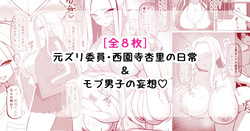 元ズリ委員・西園寺杏里の日常＆モブ男子の妄想