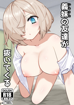 義妹の友達が抜いてくる