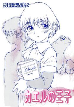 Tousaku Douwa-shuu 8 Kaeru no Ouji