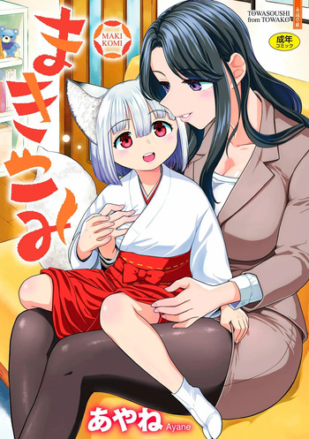 [Ayane] Makikomi [Russian] [abunomaru] [Digital] cover