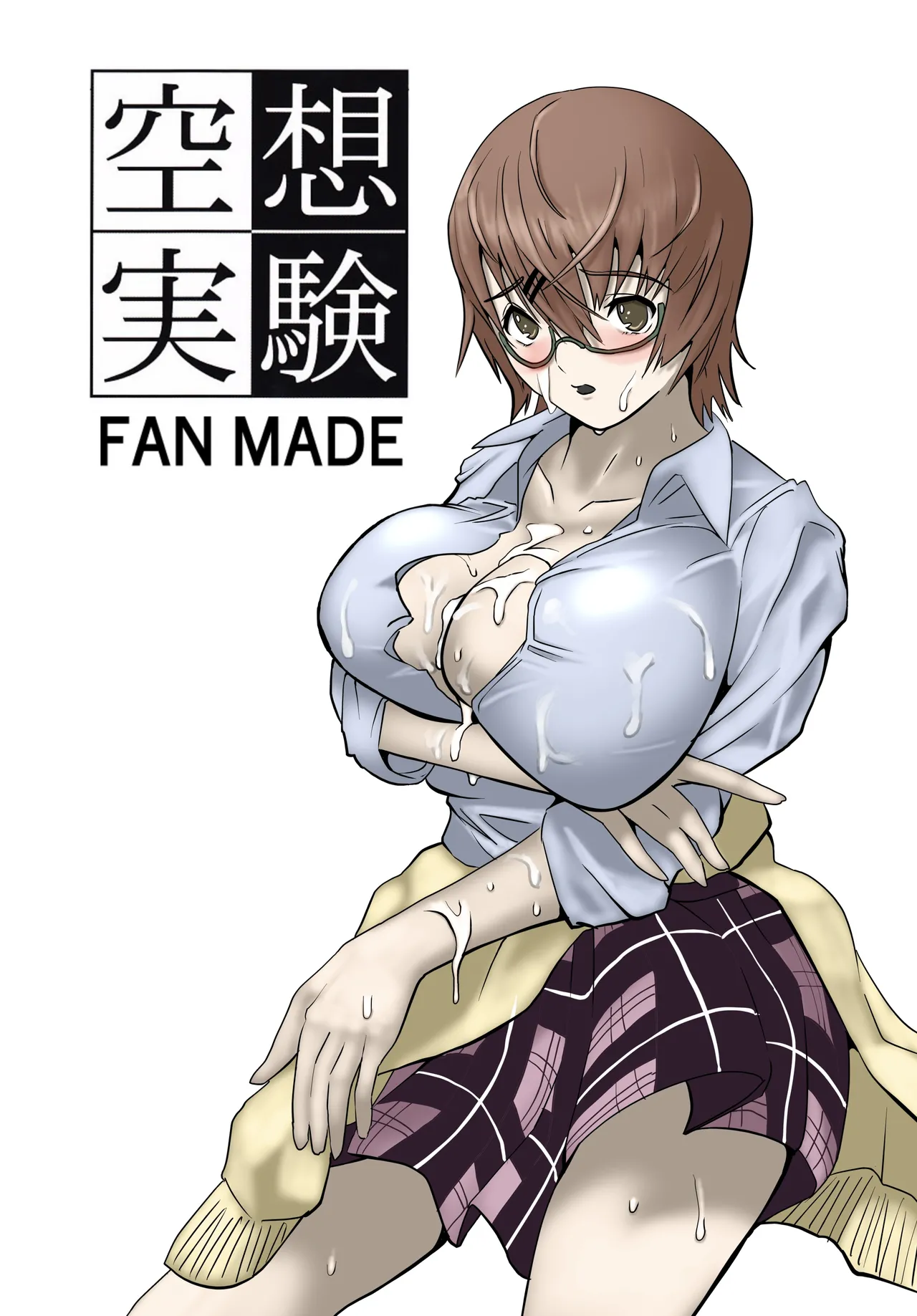 空想実験ファンメイド 渡瀬めぐる編 page 1 full