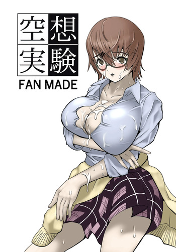 [ちーまろん]  空想実験ファンメイド 渡瀬めぐる編 cover