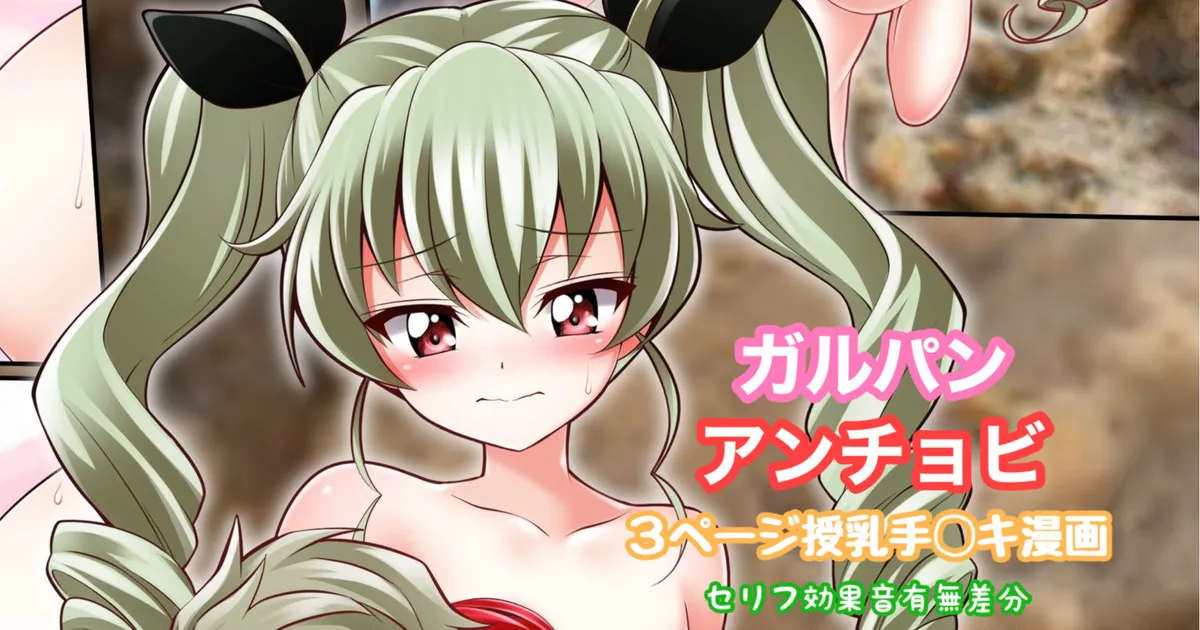 ガルパン アンチョビ 授乳手コキ漫画 page 1 full