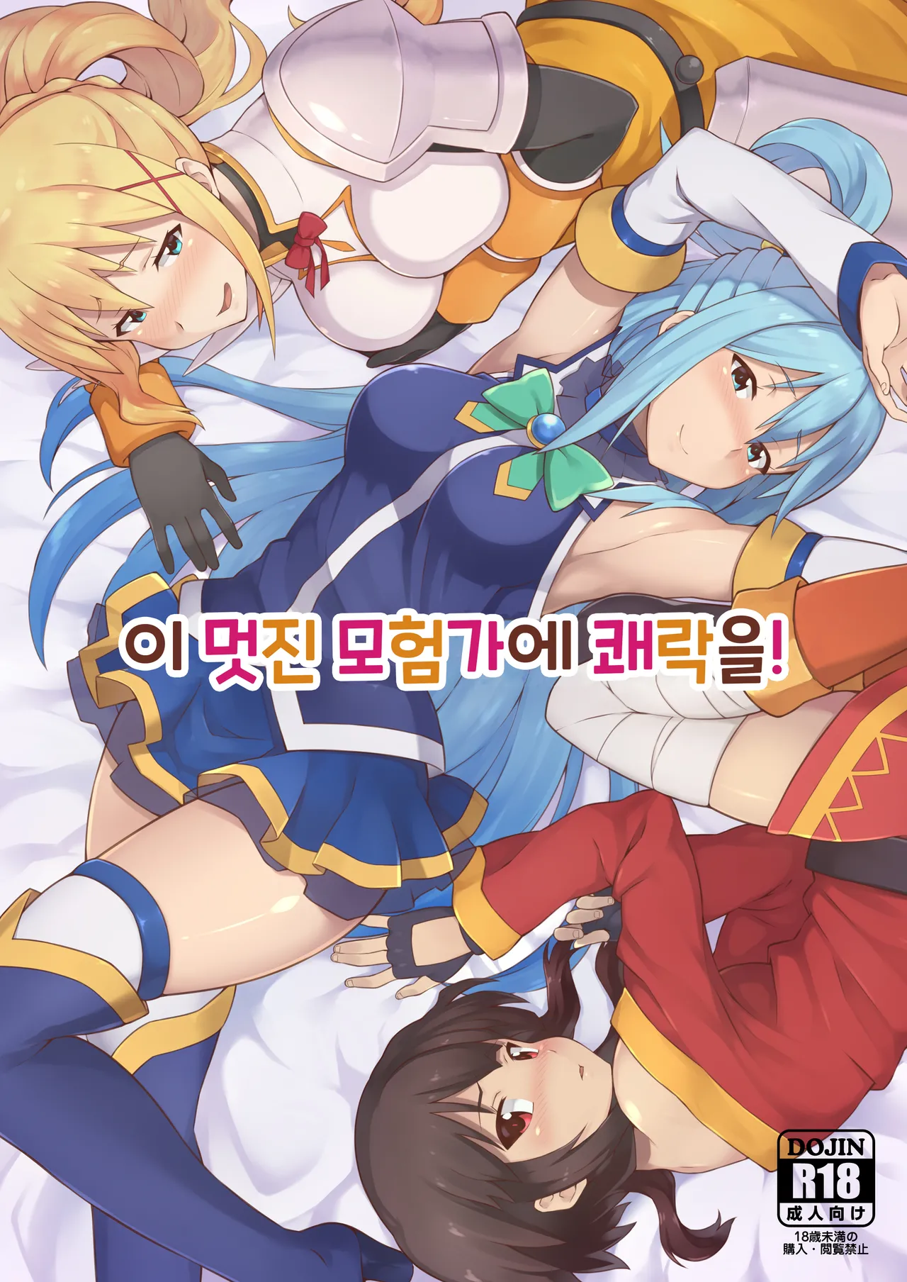 Kono Subarashii Boukensha ni Kairaku o! | 이 멋진 모험가에 쾌락을! page 1 full
