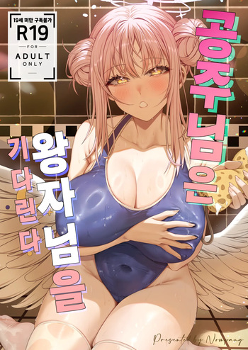 [Nompang] 공주님은 왕자님을 기다린다 (Blue Archive) [Decensored] [Digital] cover